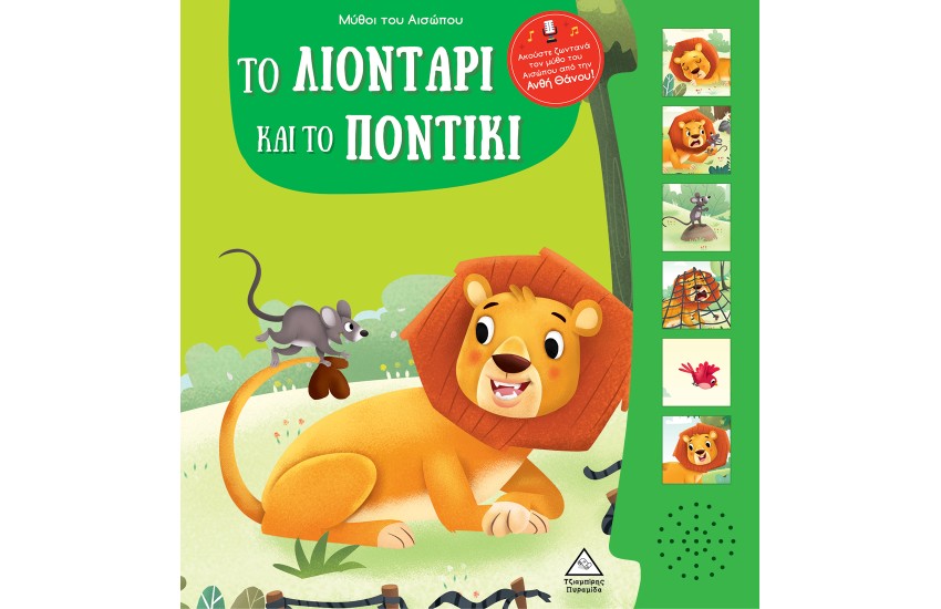 ΜΥΘΟΙ ΤΟΥ ΑΙΣΩΠΟΥ ΜΕ ΖΩΝΤΑΝΗ ΑΦΗΓΗΣΗ - ΤΟ ΛΙΟΝΤΑΡΙ ΚΑΙ ΤΟ ΠΟΝΤΙΚΙ