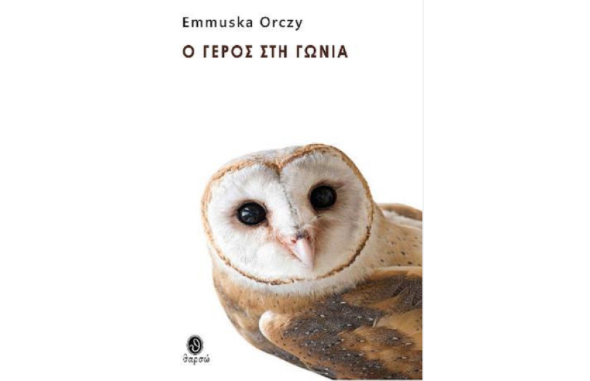 Ο ΓΕΡΟΣ ΣΤΗ ΓΩΝΙΑ