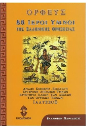 88 ΙΕΡΟΙ ΥΜΝΟΙ ΤΗΣ ΕΛΛΗΝΙΚΗΣ ΘΡΗΣΚΕΙΑΣ
