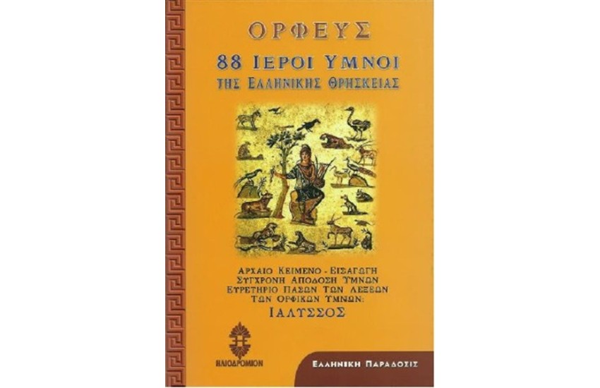 88 ΙΕΡΟΙ ΥΜΝΟΙ ΤΗΣ ΕΛΛΗΝΙΚΗΣ ΘΡΗΣΚΕΙΑΣ