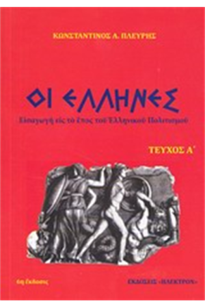 ΟΙ ΕΛΛΗΝΕΣ