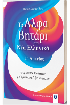 ΤΟ ΑΛΦΑΒΗΤΑΡΙ ΣΤΑ ΝΕΑ ΕΛΛΗΝΙΚΑ Γ' ΛΥΚΕΙΟΥ