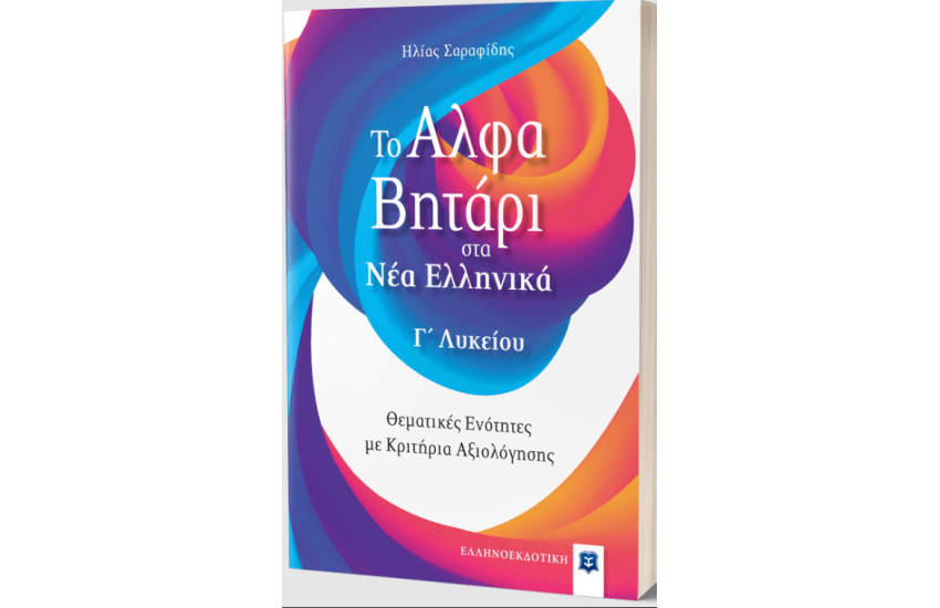 ΤΟ ΑΛΦΑΒΗΤΑΡΙ ΣΤΑ ΝΕΑ ΕΛΛΗΝΙΚΑ Γ' ΛΥΚΕΙΟΥ