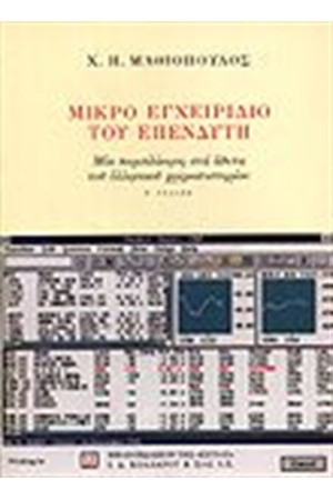 ΜΙΚΡΟ ΕΓΧΕΙΡΙΔΙΟ ΤΟΥ ΕΠΕΝΔΥΤΗ