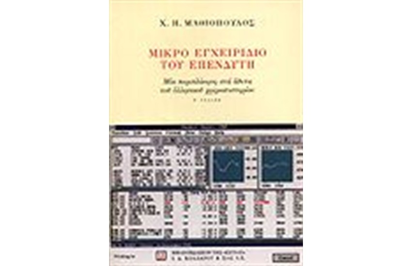 ΜΙΚΡΟ ΕΓΧΕΙΡΙΔΙΟ ΤΟΥ ΕΠΕΝΔΥΤΗ