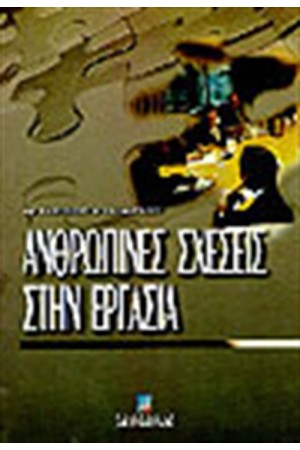 ΑΝΘΡΩΠΙΝΕΣ ΣΧΕΣΕΙΣ ΣΤΗΝ ΕΡΓΑΣΙΑ
