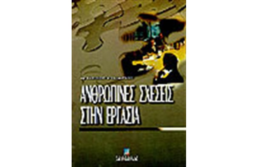 ΑΝΘΡΩΠΙΝΕΣ ΣΧΕΣΕΙΣ ΣΤΗΝ ΕΡΓΑΣΙΑ