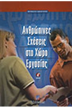 ΑΝΘΡΩΠΙΝΕΣ ΣΧΕΣΕΙΣ ΣΤΟ ΧΩΡΟ ΤΗΣ ΕΡΓΑΣΙΑΣ
