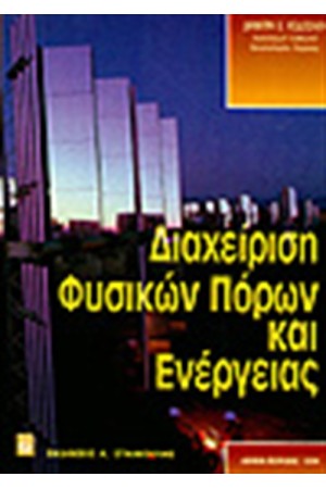 ΔΙΑΧΕΙΡΙΣΗ ΦΥΣΙΚΩΝ ΠΟΡΩΝ & ΕΝΕΡΓΕΙΑΣ