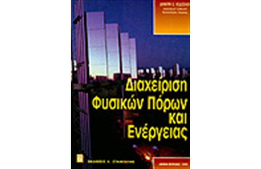 ΔΙΑΧΕΙΡΙΣΗ ΦΥΣΙΚΩΝ ΠΟΡΩΝ & ΕΝΕΡΓΕΙΑΣ