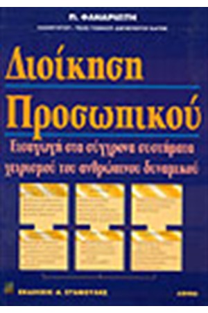 ΔΙΟΙΚΗΣΗ ΠΡΟΣΩΠΙΚΟΥ