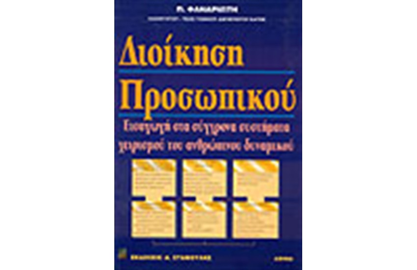 ΔΙΟΙΚΗΣΗ ΠΡΟΣΩΠΙΚΟΥ