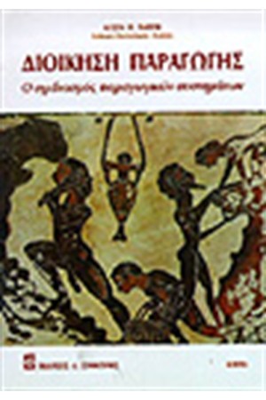 ΔΙΟΙΚΗΣΗ ΠΑΡΑΓΩΓΗΣ - Ο ΣΧΕΔΙΑΣΜΟΣ ΠΑΡΑΓΩΓΙΚΩΝ ΣΥΣΤΗΜΑΤΩΝ