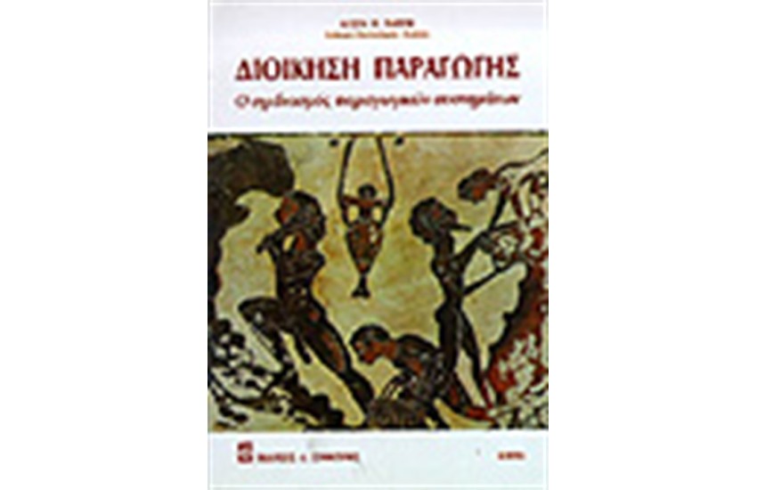 ΔΙΟΙΚΗΣΗ ΠΑΡΑΓΩΓΗΣ - Ο ΣΧΕΔΙΑΣΜΟΣ ΠΑΡΑΓΩΓΙΚΩΝ ΣΥΣΤΗΜΑΤΩΝ