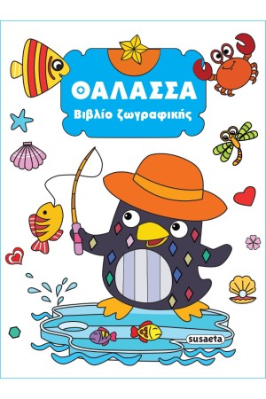 ΘΑΛΑΣΣΑ