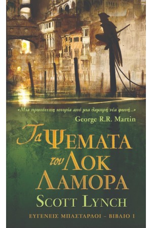 ΤΑ ΨΕΜΜΑΤΑ ΤΟΥ ΛΟΚ ΛΑΜΟΡΑ
