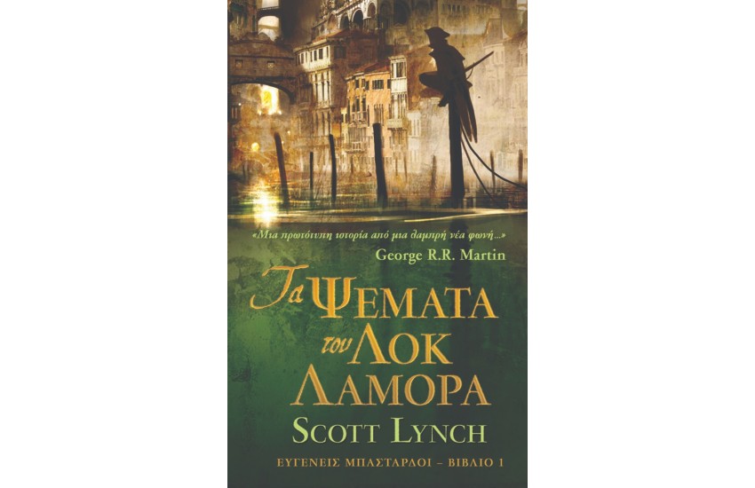 ΤΑ ΨΕΜΜΑΤΑ ΤΟΥ ΛΟΚ ΛΑΜΟΡΑ