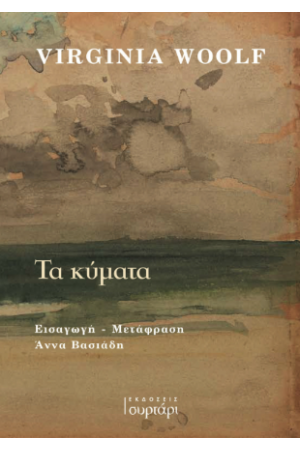 ΤΑ ΚΥΜΑΤΑ