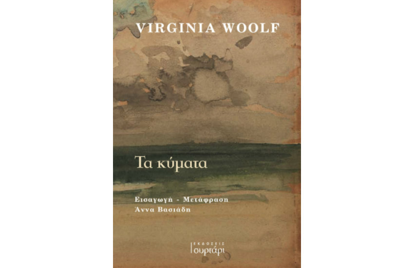 ΤΑ ΚΥΜΑΤΑ