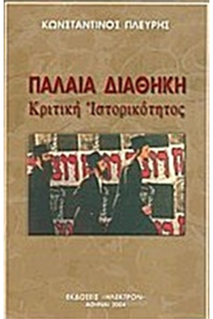 ΠΑΛΑΙΑ ΔΙΑΘΗΚΗ