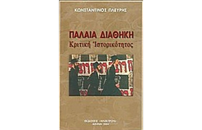 ΠΑΛΑΙΑ ΔΙΑΘΗΚΗ