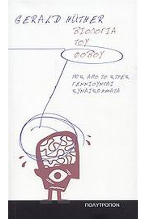 ΒΙΟΛΟΓΙΑ ΤΟΥ ΦΟΒΟΥ