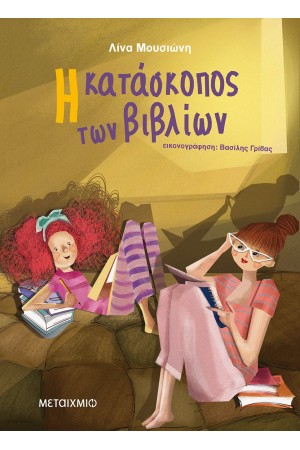 Η ΚΑΤΑΣΚΟΠΟΣ ΤΩΝ ΒΙΒΛΙΩΝ