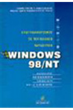 ΠΡΟΓΡΑΜΜΑΤΙΣΜΟΣ ΣΕ ΠΕΡΙΒΑΛΛΟΝ ΠΑΡΑΘΥΡΩΝ: WINDOWS 98 & NT