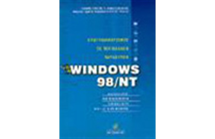 ΠΡΟΓΡΑΜΜΑΤΙΣΜΟΣ ΣΕ ΠΕΡΙΒΑΛΛΟΝ ΠΑΡΑΘΥΡΩΝ: WINDOWS 98 & NT