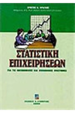 ΣΤΑΤΙΣΤΙΚΗ ΕΠΙΧΕΙΡΗΣΕΩΝ ΓΙΑ ΤΙΣ ΟΙΚΟΝΟΜΙΚΕΣ ΚΑΙ ΚΟΙΝΩΝΙΚΕΣ ΕΠΙΣΤΗΜΕΣ