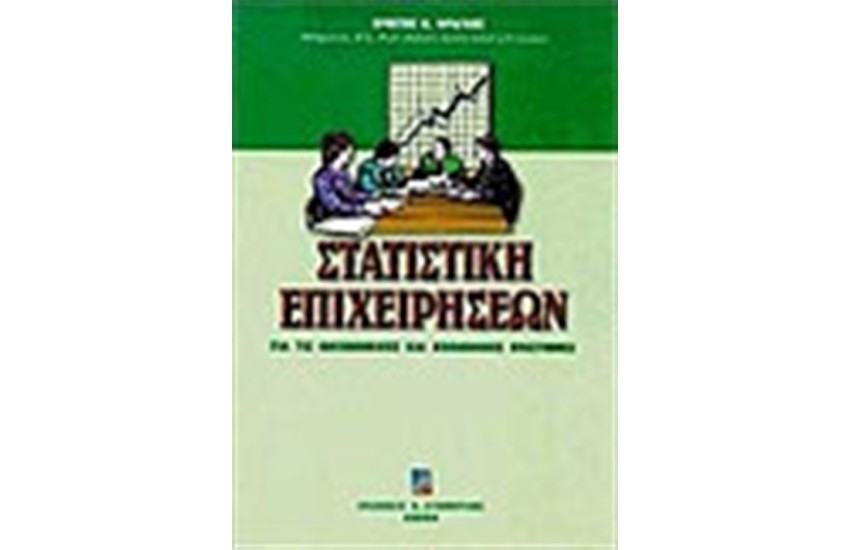 ΣΤΑΤΙΣΤΙΚΗ ΕΠΙΧΕΙΡΗΣΕΩΝ ΓΙΑ ΤΙΣ ΟΙΚΟΝΟΜΙΚΕΣ ΚΑΙ ΚΟΙΝΩΝΙΚΕΣ ΕΠΙΣΤΗΜΕΣ