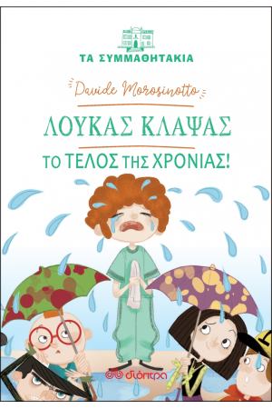 ΤΑ ΣΥΜΜΑΘΗΤΑΚΙΑ Νο18 : ΛΟΥΚΑΣ ΚΛΑΨΑΣ - ΤΟ ΤΕΛΟΣ ΤΗΣ ΧΡΟΝΙΑΣ
