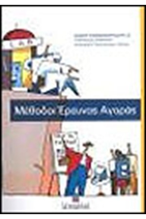 ΜΕΘΟΔΟΙ ΕΡΕΥΝΑΣ ΑΓΟΡΑΣ