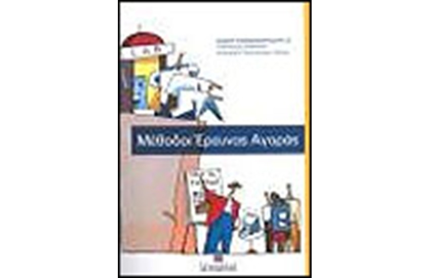 ΜΕΘΟΔΟΙ ΕΡΕΥΝΑΣ ΑΓΟΡΑΣ