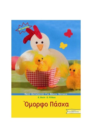 ΟΜΟΡΦΟ ΠΑΣΧΑ