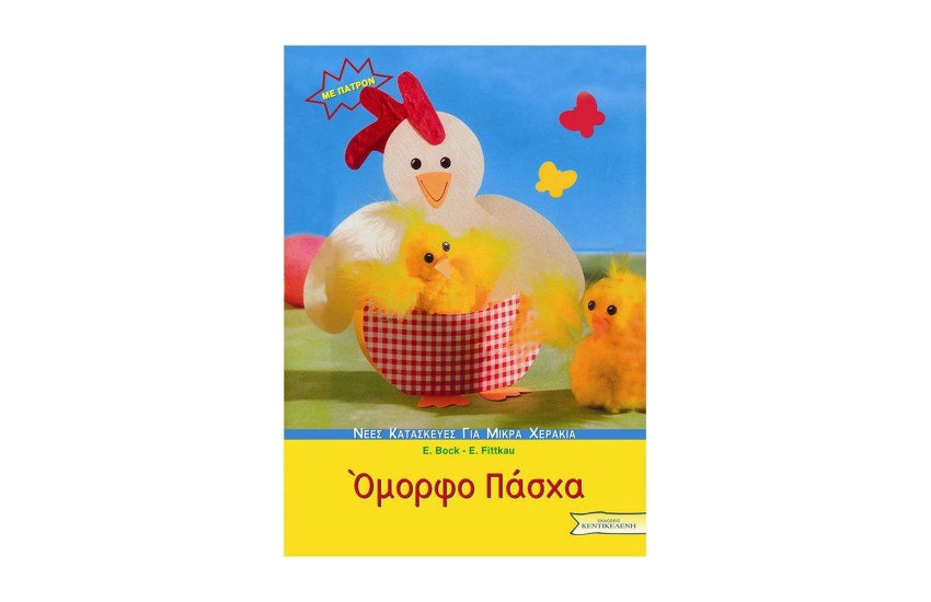 ΟΜΟΡΦΟ ΠΑΣΧΑ