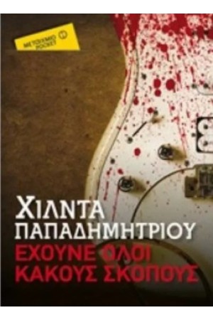 ΕΧΟΥΝΕ ΟΛΟΙ ΚΑΚΟΥΣ ΣΚΟΠΟΥΣ
