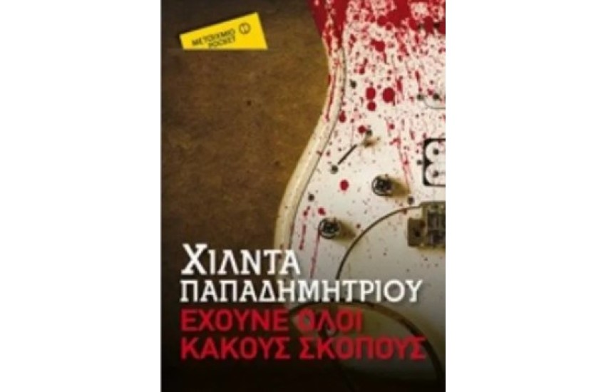 ΕΧΟΥΝΕ ΟΛΟΙ ΚΑΚΟΥΣ ΣΚΟΠΟΥΣ