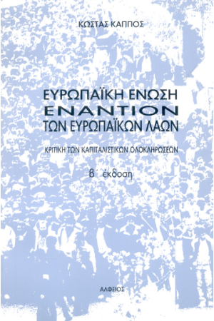 ΕΥΡΩΠΑΙΚΗ ΕΝΩΣΗ ΕΝΑΝΤΙΟΝ ΤΩΝ ΕΥΡΩΠΑΙΚΩΝ ΛΑΩΝ