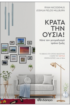 ΚΡΑΤΑ ΤΗΝ ΟΥΣΙΑ