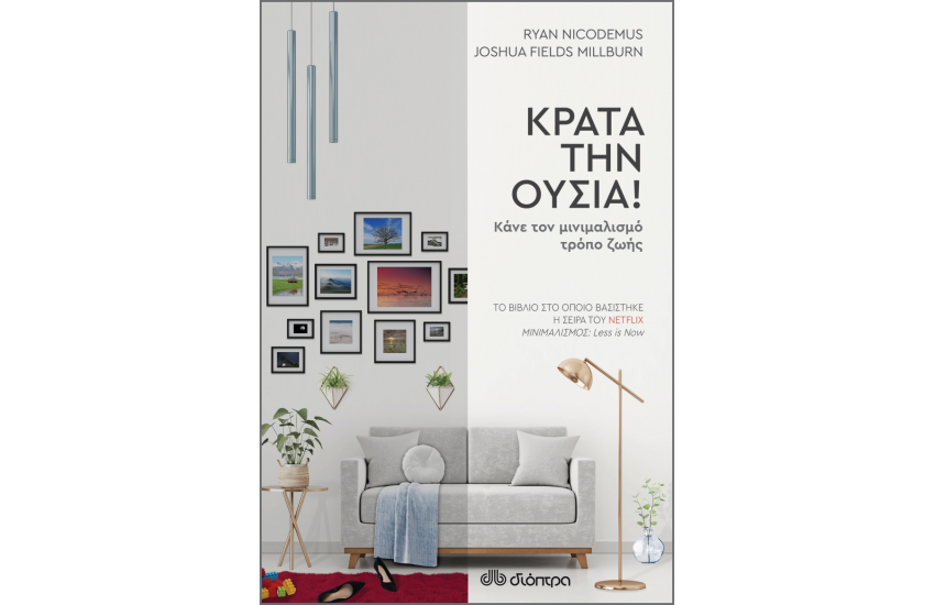 ΚΡΑΤΑ ΤΗΝ ΟΥΣΙΑ