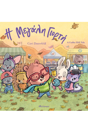 Η ΜΕΓΑΛΗ ΓΙΟΡΤΗ