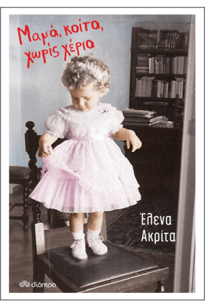 ΜΑΜΑ ΚΟΙΤΑ ΧΩΡΙΣ ΧΕΡΙΑ