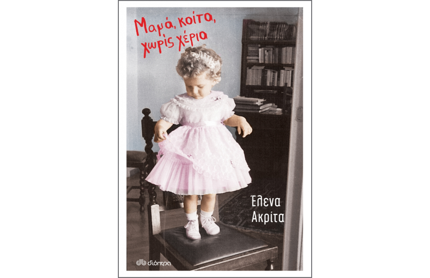 ΜΑΜΑ ΚΟΙΤΑ ΧΩΡΙΣ ΧΕΡΙΑ