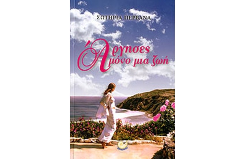 ΑΡΓΗΣΕΣ ΜΟΝΟ ΜΙΑ ΖΩΗ