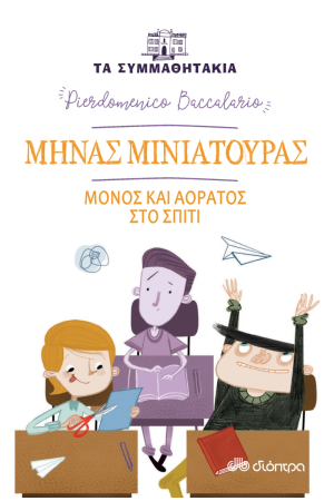 ΜΗΝΑΣ ΜΙΝΙΑΤΟΡΑΣ-ΜΟΝΟΣ ΚΑΙ ΑΟΡΑΤΟΣ ΣΤΟ ΣΠΙΤΙ (ΤΑ ΣΥΜΜΑΘΗΤΑΚΙΑ #6)