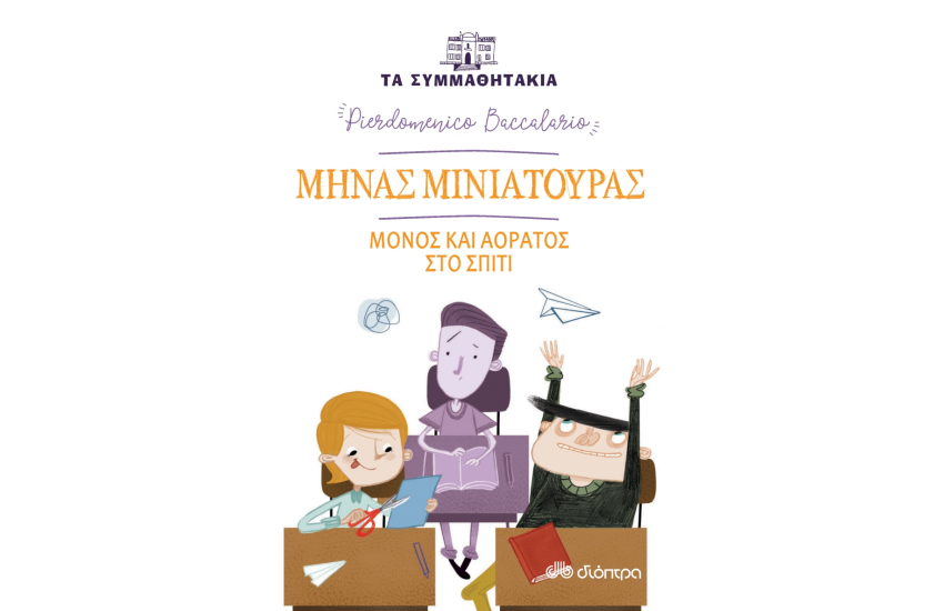 ΜΗΝΑΣ ΜΙΝΙΑΤΟΡΑΣ-ΜΟΝΟΣ ΚΑΙ ΑΟΡΑΤΟΣ ΣΤΟ ΣΠΙΤΙ (ΤΑ ΣΥΜΜΑΘΗΤΑΚΙΑ #6)