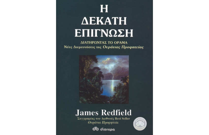 Η ΔΕΚΑΤΗ ΕΠΙΓΝΩΣΗ