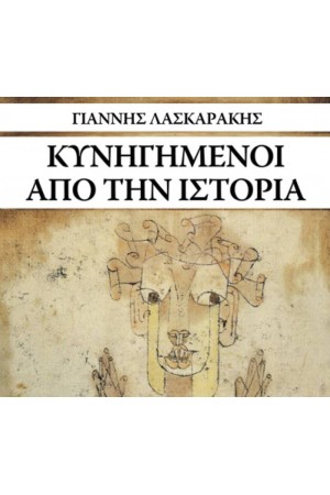 ΚΥΝΗΓΗΜΕΝΟΙ ΑΠΟ ΤΗΝ ΙΣΤΟΡΙΑ