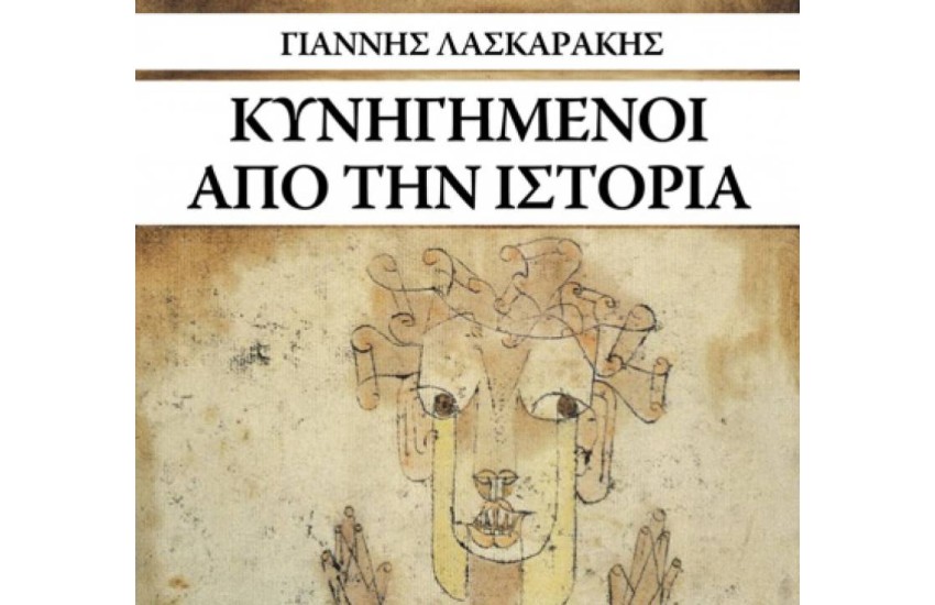 ΚΥΝΗΓΗΜΕΝΟΙ ΑΠΟ ΤΗΝ ΙΣΤΟΡΙΑ